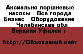 Аксиально-поршневые насосы - Все города Бизнес » Оборудование   . Челябинская обл.,Верхний Уфалей г.